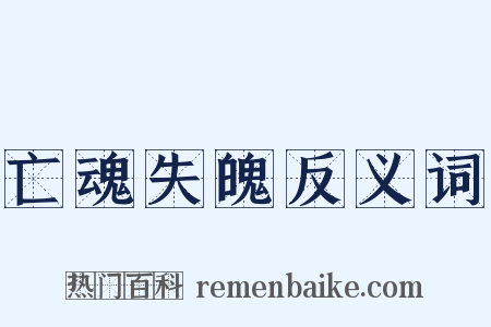 亡魂失魄反义词是什么意思的图片